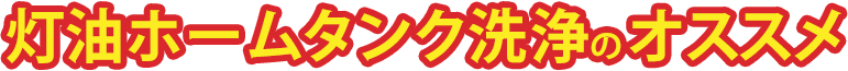 灯油ホームタンク洗浄のオススメ