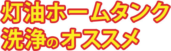灯油ホームタンク洗浄のオススメ